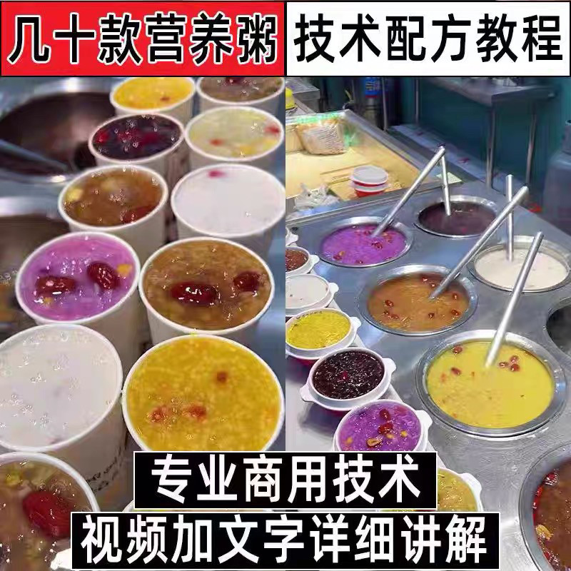 早餐点营养五谷杂粮粥好粥道摆地摊小吃技术配方教程培训视频教学-鑫杰虚拟电商货源网-虚拟货源产品网站