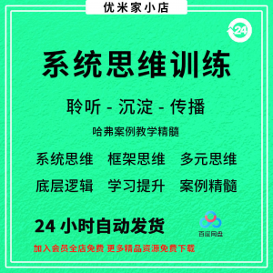系统思维框架思维学习力低底层多元化思维逻辑视频课程合集思考学-鑫杰虚拟电商货源网-虚拟货源产品网站