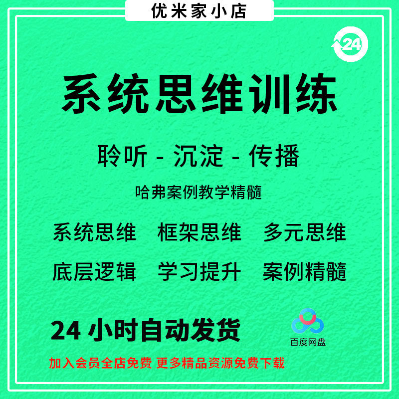 系统思维框架思维学习力低底层多元化思维逻辑视频课程合集思考学-鑫杰虚拟电商货源网-虚拟货源产品网站