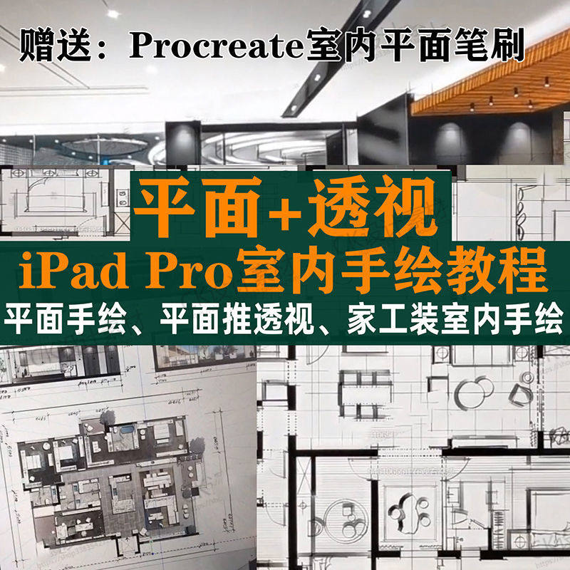iPad Pro手绘教程室内设计procreate教学平面教程零基础视频笔刷-鑫杰虚拟电商货源网-虚拟货源产品网站