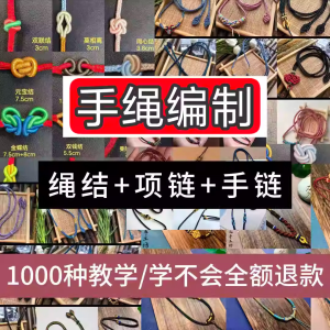 编绳手工编织项链diy教程视频 入门一学就会中国结项链手链素材-鑫杰虚拟电商货源网-虚拟货源产品网站