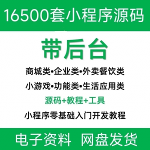 小程序源码商城企业源码带后台公众号平台小游戏教程视频-鑫杰虚拟电商货源网-虚拟货源产品网站