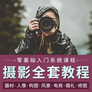 摄影教程数码单反网课课程构图教学人像视频后期人体美食静物素材-鑫杰虚拟电商货源网-虚拟货源产品网站