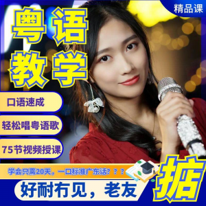 粤语视频教程教学培训课程在线自学广东话零基础从入门到精通教-鑫杰虚拟电商货源网-虚拟货源产品网站