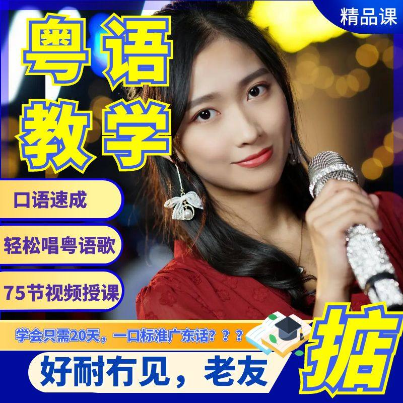 粤语视频教程教学培训课程在线自学广东话零基础从入门到精通教-鑫杰虚拟电商货源网-虚拟货源产品网站