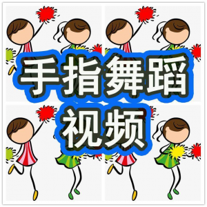幼儿园手指舞视频教学教程手指律动操儿童早教幼师电子版教材课程-鑫杰虚拟电商货源网-虚拟货源产品网站