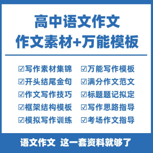 高中高考语文作文素材电子版满分作文写作通用模板及范文句子-鑫杰虚拟电商货源网-虚拟货源产品网站
