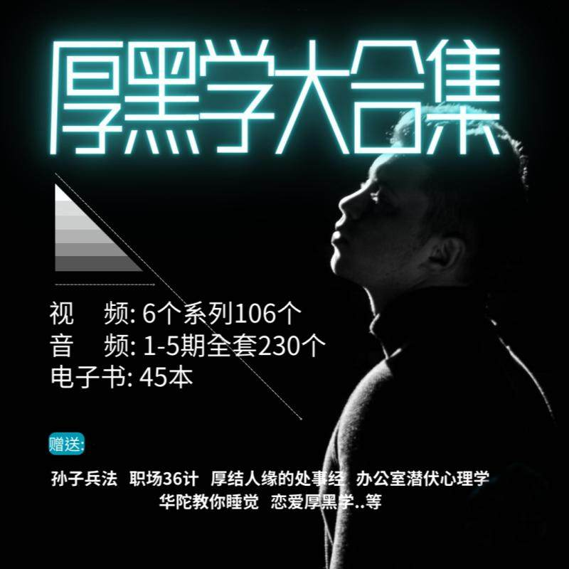 厚黑学大合集视频音频电子书职场人际关系为人处事计谋人性课程-鑫杰虚拟电商货源网-虚拟货源产品网站