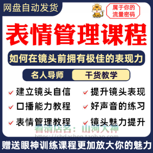表情管理课程眼神情绪调整技巧面部神态主播直播气质训练方法视频-鑫杰虚拟电商货源网-虚拟货源产品网站