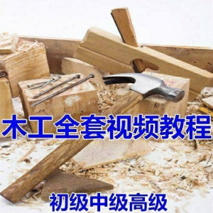 木工全套视频教程大全自学木匠木艺手艺零基础入门学习初级到高级-鑫杰虚拟电商货源网-虚拟货源产品网站