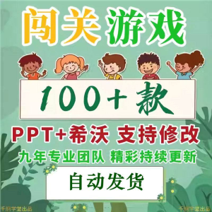 闯关游戏ppt课件课堂模板幼儿园小学中学语文数学英语希沃白板-鑫杰虚拟电商货源网-虚拟货源产品网站