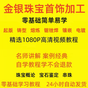 金银器加工制作工艺技术视频教程黄金银细工首饰做法技巧教学大全-鑫杰虚拟电商货源网-虚拟货源产品网站