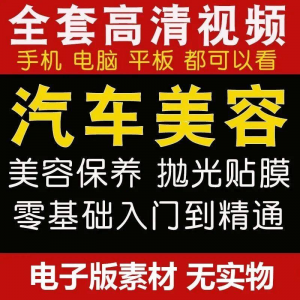 汽车美容护理视频教程自学车子保养洗车创业开店维修贴膜抛光教学-鑫杰虚拟电商货源网-虚拟货源产品网站