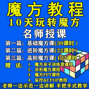 魔方教程视频高清速拧盲拧课程教学初学者入门二三阶四五六阶高级-鑫杰虚拟电商货源网-虚拟货源产品网站