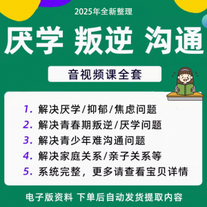 青少年叛逆厌学焦虑心理学课程音视频中小学生沟通困难不想学辍学-鑫杰虚拟电商货源网-虚拟货源产品网站