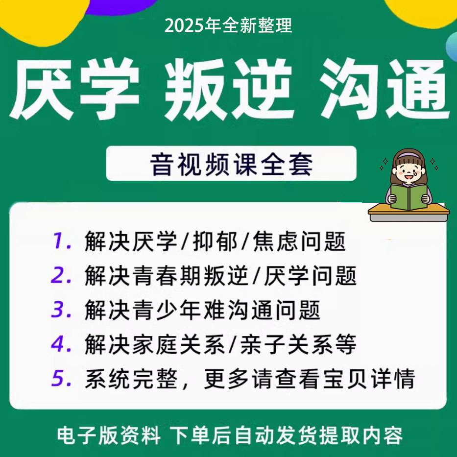 青少年叛逆厌学焦虑心理学课程音视频中小学生沟通困难不想学辍学-鑫杰虚拟电商货源网-虚拟货源产品网站