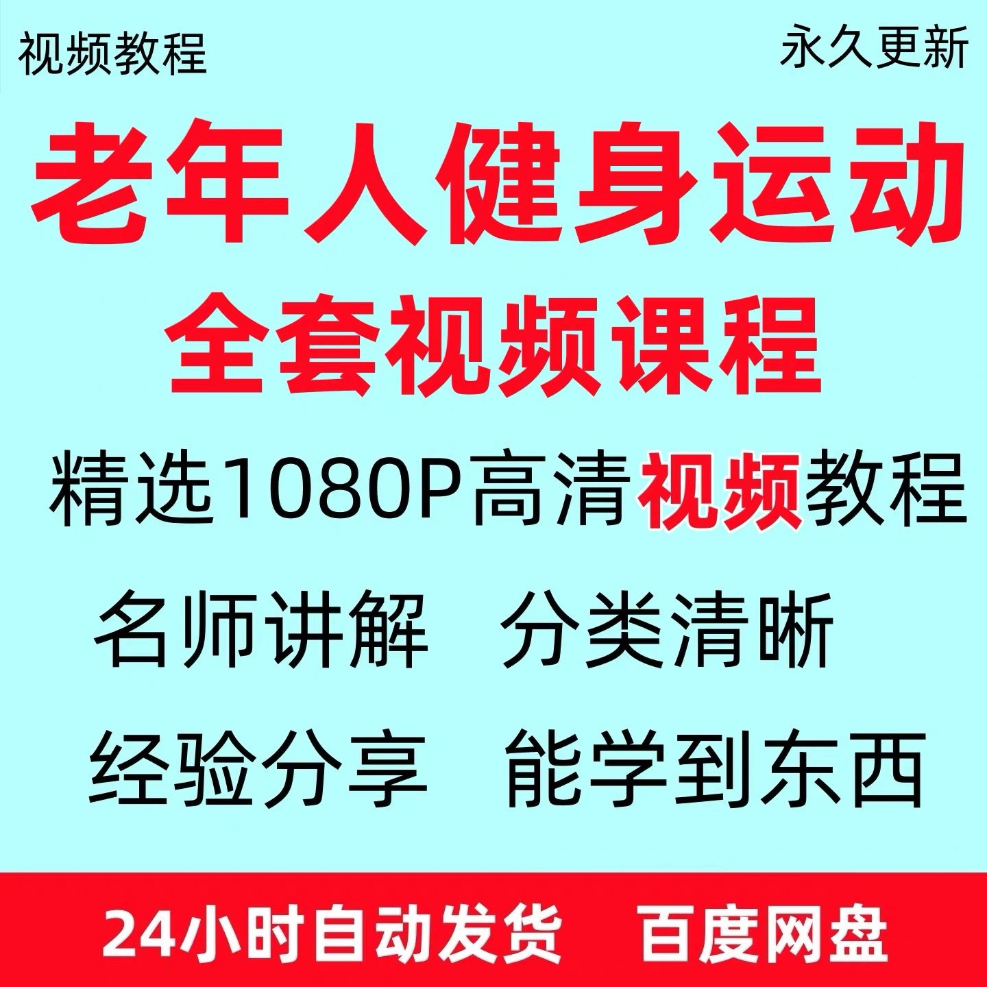 老年人健身运动视频教程新手自学零基础入门精通教学课程资料全集-鑫杰虚拟电商货源网-虚拟货源产品网站