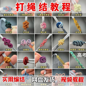 打绳结视频教程大全各种实用编结方法技能教学零基础练习学习教程-鑫杰虚拟电商货源网-虚拟货源产品网站