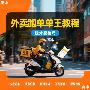 外卖员跑外卖教程抢单王教程送外卖技巧视频教程讲解高中课程-鑫杰虚拟电商货源网-虚拟货源产品网站