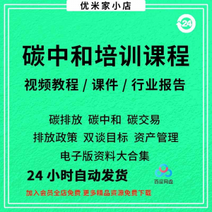 碳中和视频课程碳达峰碳排放管理师交易专题PPT课件报告培训教程-鑫杰虚拟电商货源网-虚拟货源产品网站