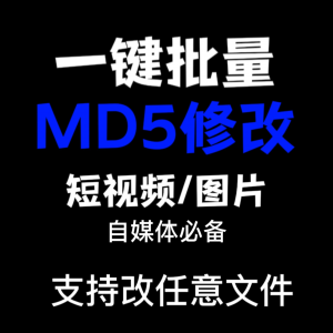 电脑MD5修改器一键批量图片消重自媒体工具短视频去重复查重软件-鑫杰虚拟电商货源网-虚拟货源产品网站