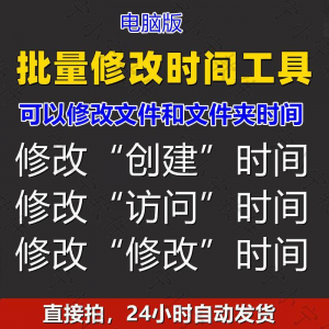批量修改文件属性访问/修改/创建时间 word视频图片音乐软件工具-鑫杰虚拟电商货源网-虚拟货源产品网站