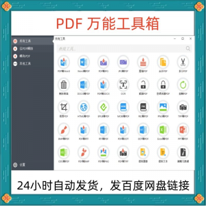 万能PDF工具箱PDF转换Word分割OCR识别PNG批量处理文件电脑永久版-鑫杰虚拟电商货源网-虚拟货源产品网站