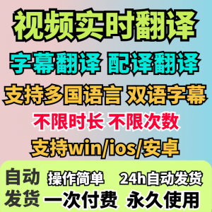 视频实时翻译软件自动添加字幕同声传译看剧网课翻译工具字幕生成-鑫杰虚拟电商货源网-虚拟货源产品网站