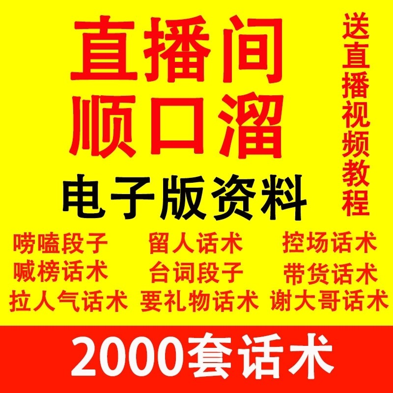 直播顺口溜新人直播间话术大全开场白搞笑台词剧本文案暖场带货pk-鑫杰虚拟电商货源网-虚拟货源产品网站