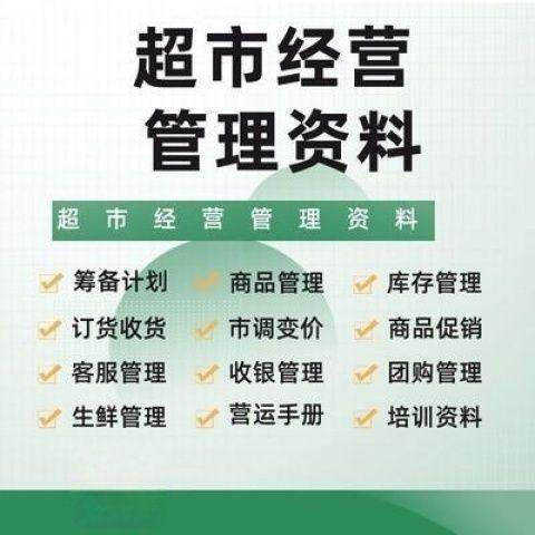 超市门店经营管理资料运营大全商品促销筹备计划开店手册培训资料-鑫杰虚拟电商货源网-虚拟货源产品网站