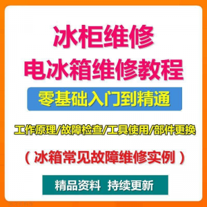 电冰柜冰箱维修教程主板修理原理检修技术教学视频维修实例资料-鑫杰虚拟电商货源网-虚拟货源产品网站