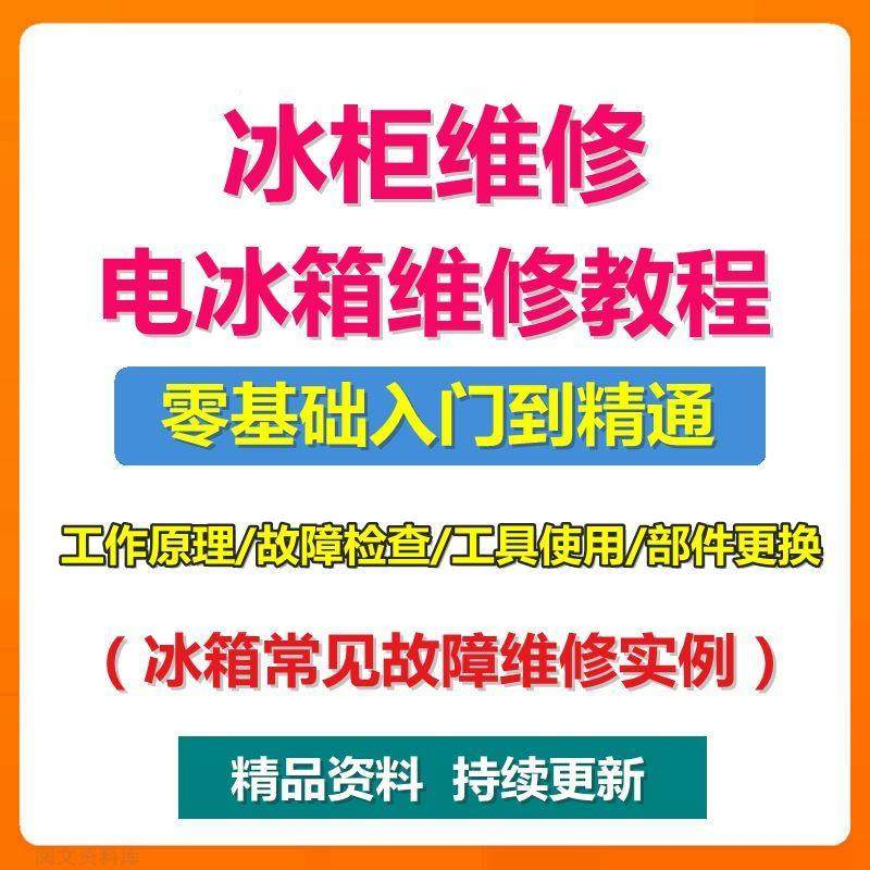 电冰柜冰箱维修教程主板修理原理检修技术教学视频维修实例资料-鑫杰虚拟电商货源网-虚拟货源产品网站