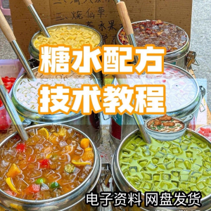 2026年最新版甜铺配方糖水教学商业技术视频教程配方电子资料课程-鑫杰虚拟电商货源网-虚拟货源产品网站