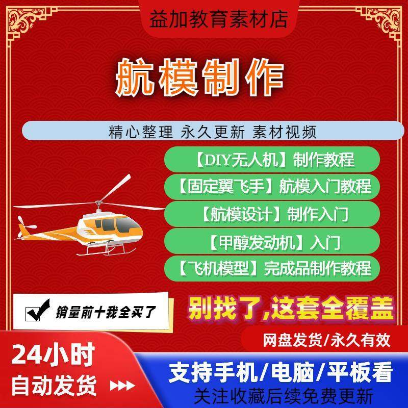 航模制作教程全套教学视频从入门到精通技巧培训学习自学课程素材-鑫杰虚拟电商货源网-虚拟货源产品网站