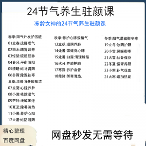 冻龄女神24节气顺时调养驻颜视频课疏肝理气祛湿养肺强肾强身健体-鑫杰虚拟电商货源网-虚拟货源产品网站
