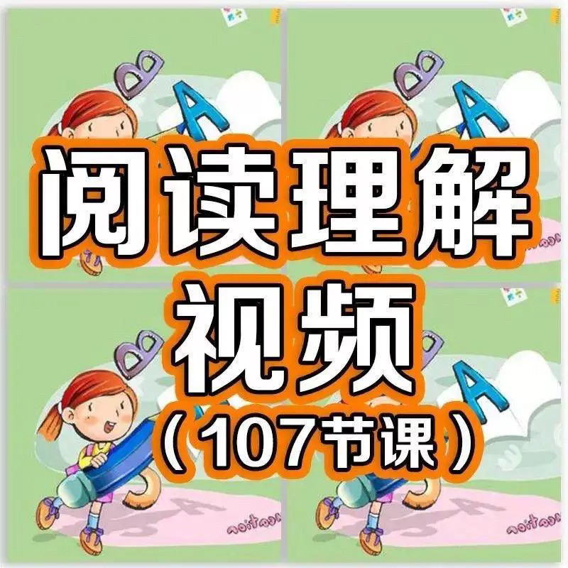小学阅读理解视频课程教程技巧电子版三四五六年级通用-鑫杰虚拟电商货源网-虚拟货源产品网站