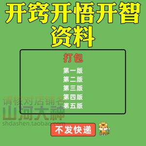 开窍开悟开智人性认知高情商生存看清本质技巧资料-鑫杰虚拟电商货源网-虚拟货源产品网站