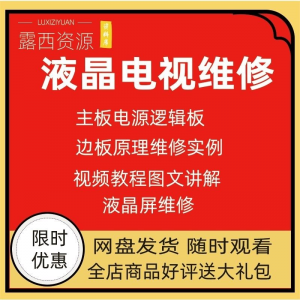 维修教程电视液晶程序LED电视机维修维护资料入门自学视频教学-鑫杰虚拟电商货源网-虚拟货源产品网站