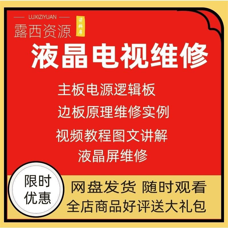 维修教程电视液晶程序LED电视机维修维护资料入门自学视频教学-鑫杰虚拟电商货源网-虚拟货源产品网站