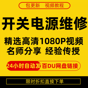 开关电源维修全集在线视频教程新手零基础课程教程从入门到精通-鑫杰虚拟电商货源网-虚拟货源产品网站