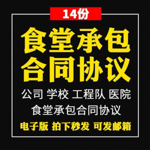 食堂承包合同协议书范本企业公司学校员职工饭堂外包合同电子版-鑫杰虚拟电商货源网-虚拟货源产品网站