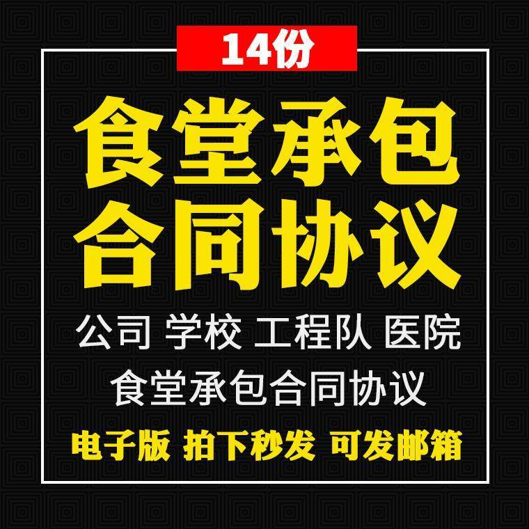 食堂承包合同协议书范本企业公司学校员职工饭堂外包合同电子版-鑫杰虚拟电商货源网-虚拟货源产品网站