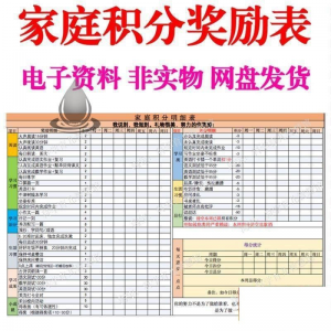 B267家庭积分奖励儿童惩罚积分表小学生儿童自律表可打印电子模板-鑫杰虚拟电商货源网-虚拟货源产品网站
