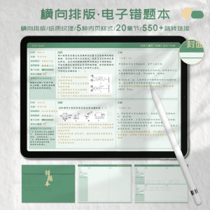 iPad电子错题本模板goodnotes笔记notability学习手账-鑫杰虚拟电商货源网-虚拟货源产品网站