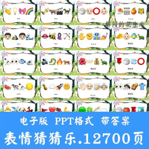 看表情包猜成语ppt猜歌名古诗美食地名人物团建游戏猜猜乐电子版-鑫杰虚拟电商货源网-虚拟货源产品网站