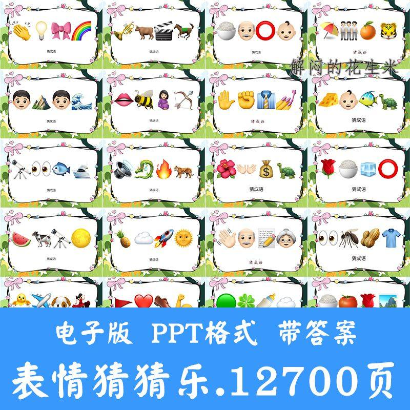 看表情包猜成语ppt猜歌名古诗美食地名人物团建游戏猜猜乐电子版-鑫杰虚拟电商货源网-虚拟货源产品网站