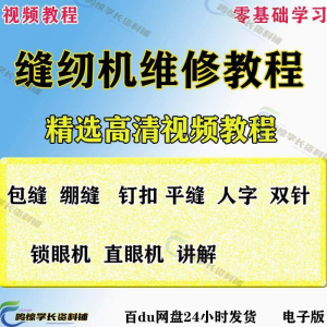 缝纫机使用修理技术视频教程工业平车平缝机操作使用维修教学大全-鑫杰虚拟电商货源网-虚拟货源产品网站