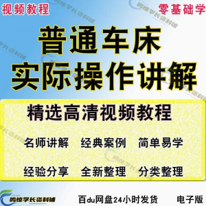 普通车床（车削）加工实际操作与讲解视频教程-高级车螺纹 蜗杆-鑫杰虚拟电商货源网-虚拟货源产品网站