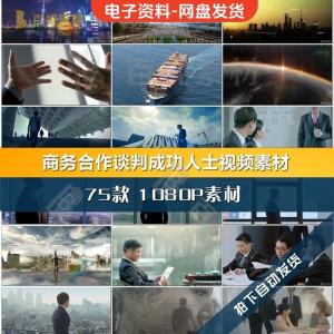 商务合作共赢洽谈企业团队公司开会成功人士签字握手宣传影片素材-鑫杰虚拟电商货源网-虚拟货源产品网站