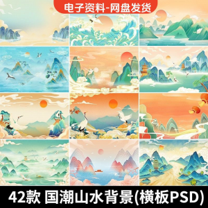 古风手绘国潮山水场景青山绿水插画背景浮云仙鹤祥云psd设计素材-鑫杰虚拟电商货源网-虚拟货源产品网站